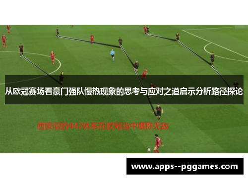 从欧冠赛场看豪门强队慢热现象的思考与应对之道启示分析路径探论 从欧冠赛场看豪门强队慢热现象的思考与应对之道启示分析路径探论