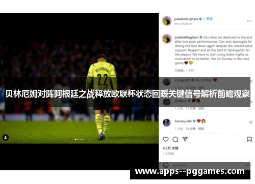 贝林厄姆对阵阿根廷之战释放欧联杯状态回暖关键信号解析前瞻观察