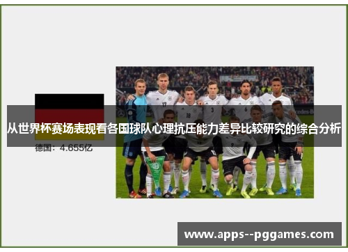 从世界杯赛场表现看各国球队心理抗压能力差异比较研究的综合分析