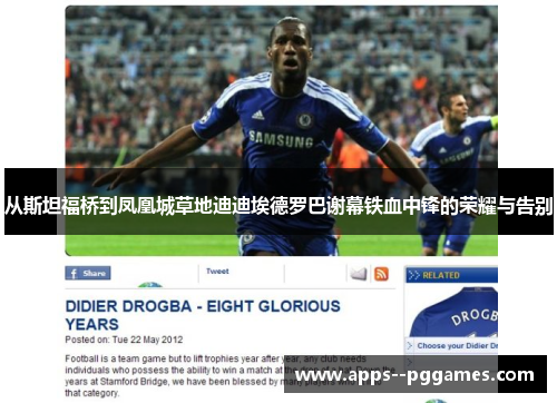 从斯坦福桥到凤凰城草地迪迪埃德罗巴谢幕铁血中锋的荣耀与告别 从斯坦福桥到凤凰城草地迪迪埃德罗巴谢幕铁血中锋的荣耀与告别