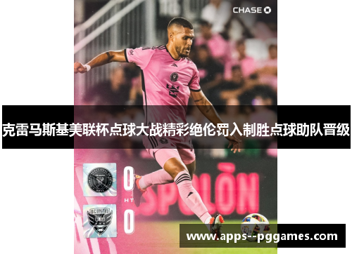克雷马斯基美联杯点球大战精彩绝伦罚入制胜点球助队晋级