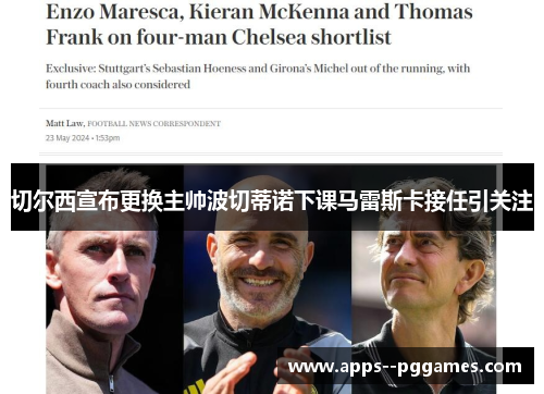 切尔西宣布更换主帅波切蒂诺下课马雷斯卡接任引关注
