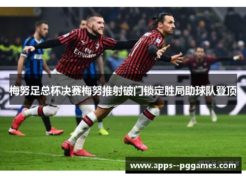 梅努足总杯决赛梅努推射破门锁定胜局助球队登顶