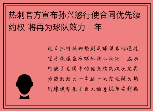 热刺官方宣布孙兴慜行使合同优先续约权 将再为球队效力一年 热刺官方宣布孙兴慜行使合同优先续约权 将再为球队效力一年