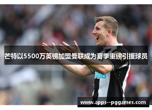 芒特以5500万英镑加盟曼联成为夏季重磅引援球员