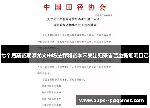 七个月禁赛期满尤文中场法乔利赛季末复出归来誓言重新证明自己