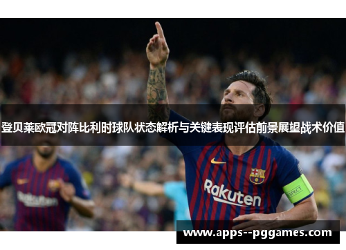 登贝莱欧冠对阵比利时球队状态解析与关键表现评估前景展望战术价值