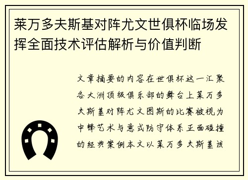 莱万多夫斯基对阵尤文世俱杯临场发挥全面技术评估解析与价值判断