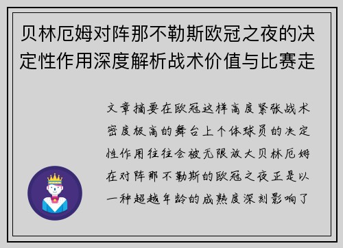 贝林厄姆对阵那不勒斯欧冠之夜的决定性作用深度解析战术价值与比赛走向