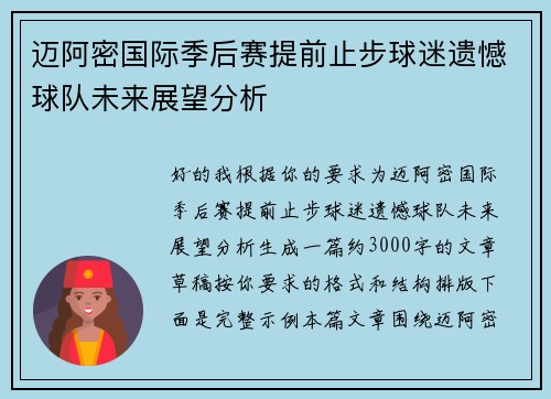 迈阿密国际季后赛提前止步球迷遗憾球队未来展望分析
