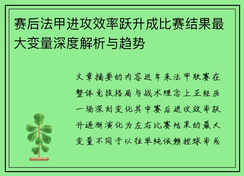 赛后法甲进攻效率跃升成比赛结果最大变量深度解析与趋势