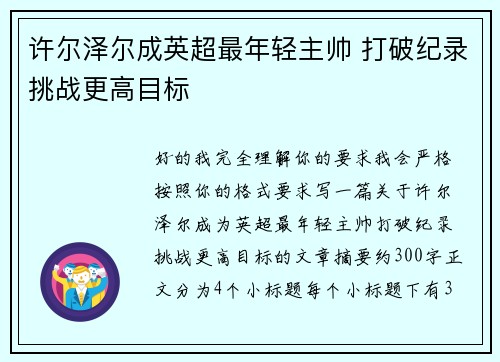 许尔泽尔成英超最年轻主帅 打破纪录挑战更高目标