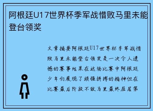 阿根廷U17世界杯季军战惜败马里未能登台领奖