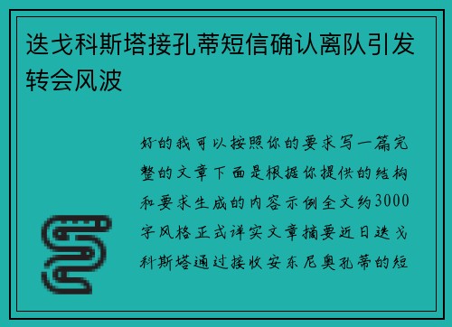 迭戈科斯塔接孔蒂短信确认离队引发转会风波