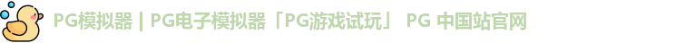 pg模拟器